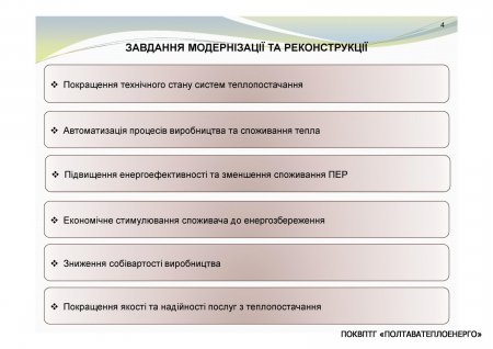 ЩОДО ЗАЛУЧЕННЯ КРЕДИТУ ЄБРР ДЛЯ МОДЕРНІЗАЦІЇ СИСТЕМ ТЕПЛОПОСТАЧАННЯ м. ПОЛТАВА