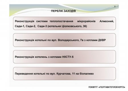 ЩОДО ЗАЛУЧЕННЯ КРЕДИТУ ЄБРР ДЛЯ МОДЕРНІЗАЦІЇ СИСТЕМ ТЕПЛОПОСТАЧАННЯ м. ПОЛТАВА