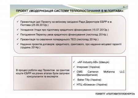 ЩОДО ЗАЛУЧЕННЯ КРЕДИТУ ЄБРР ДЛЯ МОДЕРНІЗАЦІЇ СИСТЕМ ТЕПЛОПОСТАЧАННЯ м. ПОЛТАВА