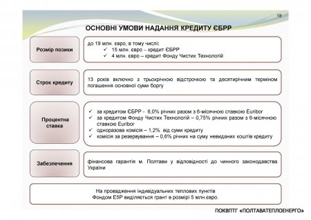 ЩОДО ЗАЛУЧЕННЯ КРЕДИТУ ЄБРР ДЛЯ МОДЕРНІЗАЦІЇ СИСТЕМ ТЕПЛОПОСТАЧАННЯ м. ПОЛТАВА