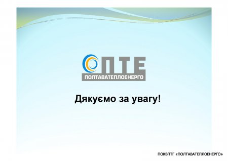 ЩОДО ЗАЛУЧЕННЯ КРЕДИТУ ЄБРР ДЛЯ МОДЕРНІЗАЦІЇ СИСТЕМ ТЕПЛОПОСТАЧАННЯ м. ПОЛТАВА