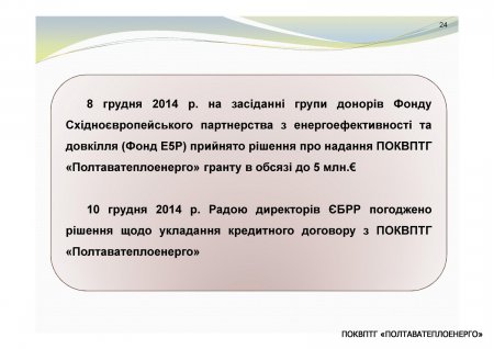 ЩОДО ЗАЛУЧЕННЯ КРЕДИТУ ЄБРР ДЛЯ МОДЕРНІЗАЦІЇ СИСТЕМ ТЕПЛОПОСТАЧАННЯ м. ПОЛТАВА