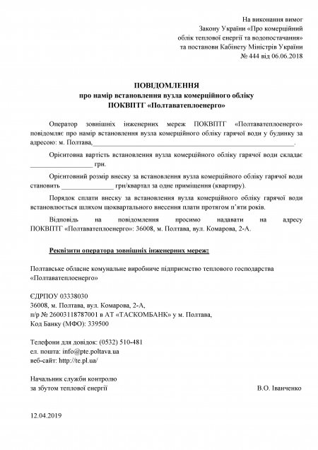 «ПОЛТАВАТЕПЛОЕНЕРГО» ПОВІДОМЛЯЄ: Розпочинається оснащення житлового фонду міста будинковими приладами обліку гарячої води