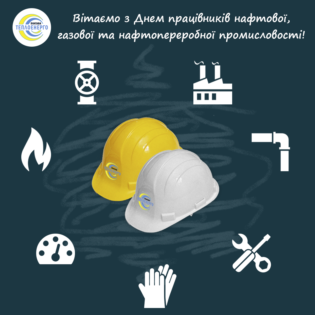 З Днем газовика!