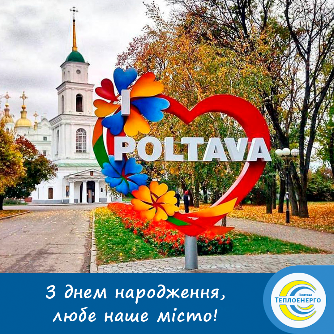 З Днем Полтави!