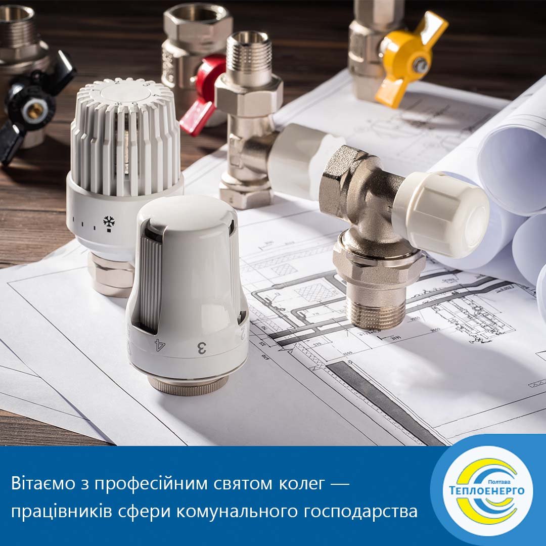 З Днем комунальника!