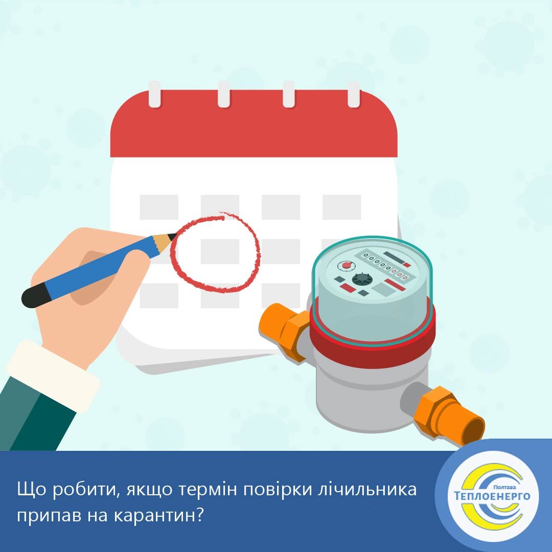 Повірка на час карантину