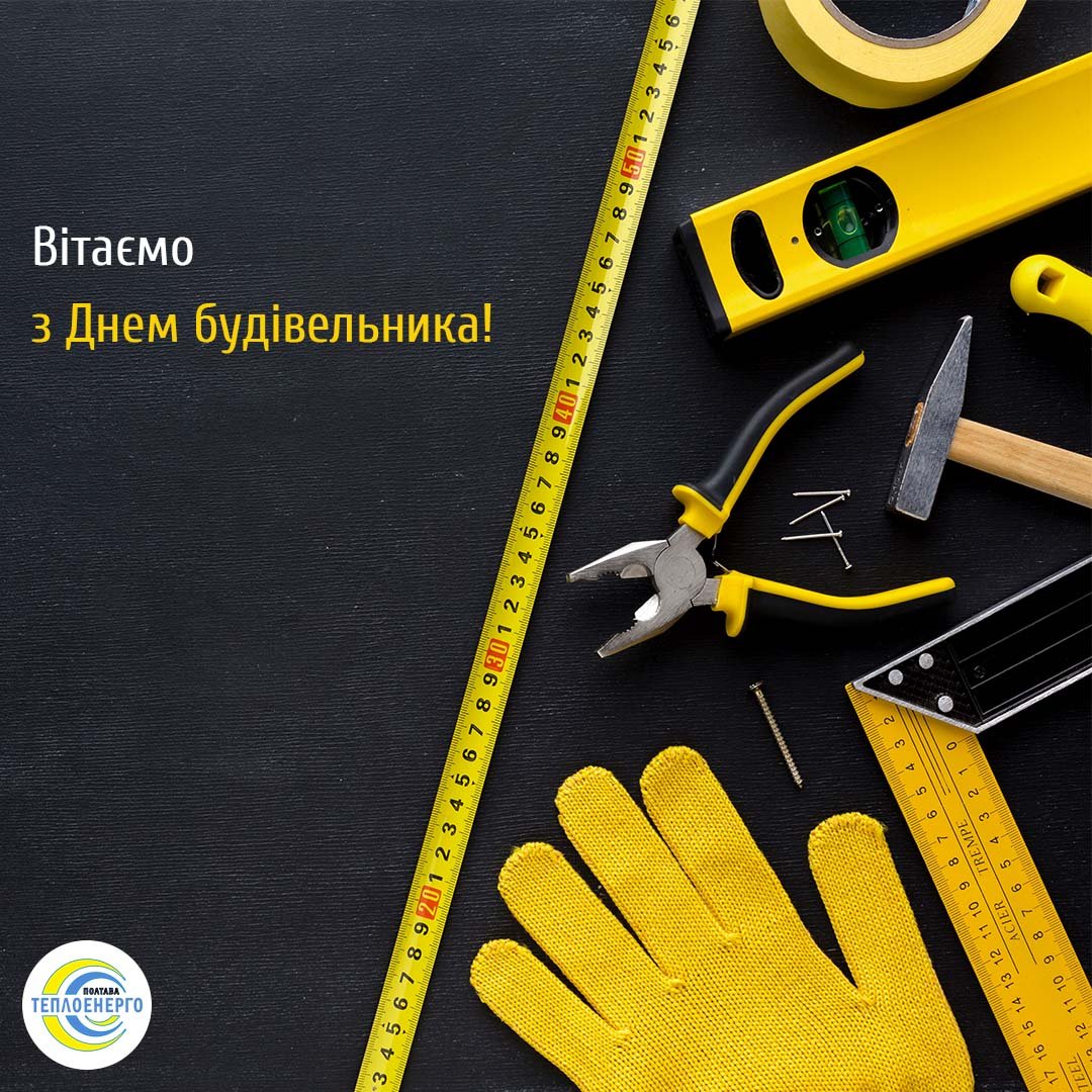 З Днем будівельника!