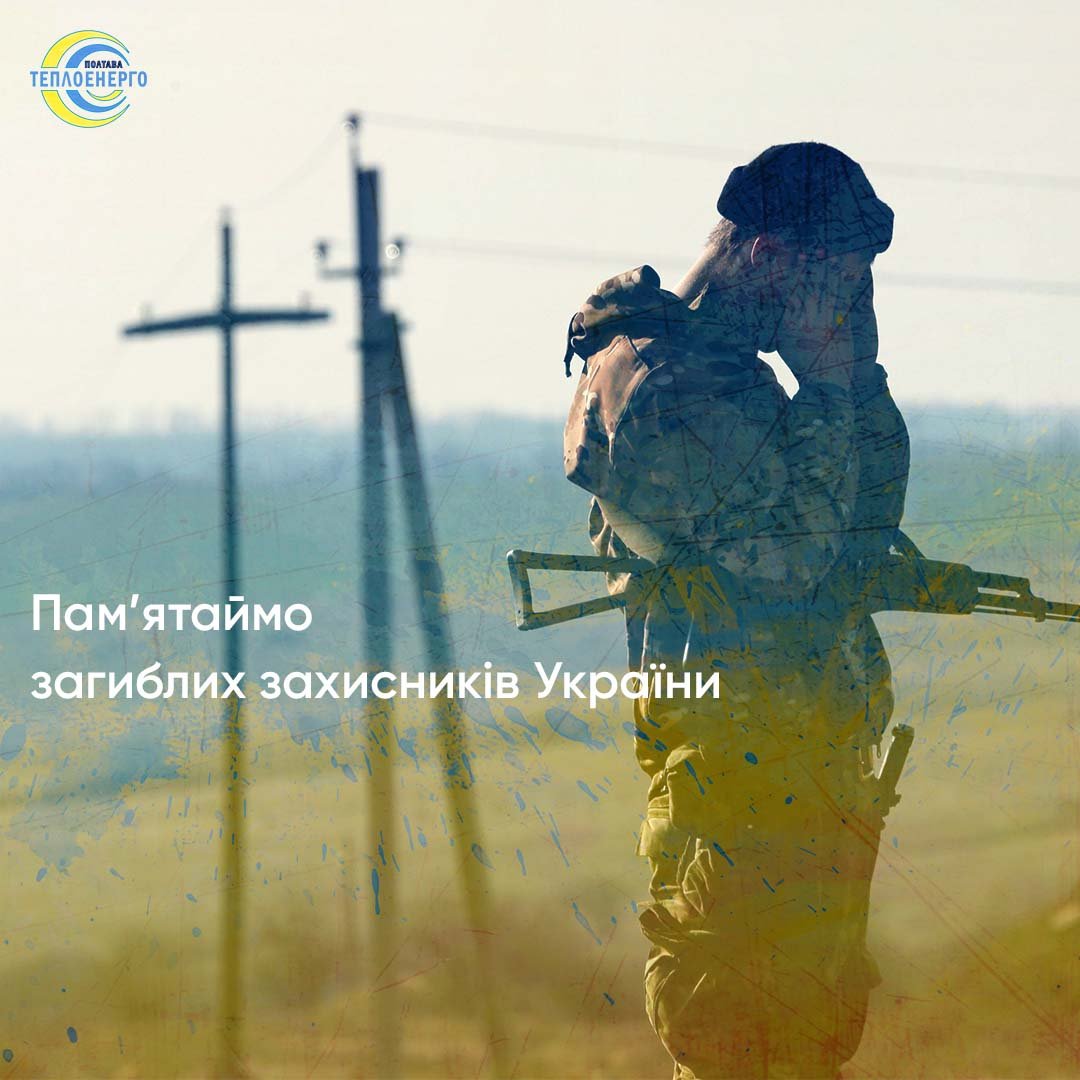 День пам’яті загиблих захисників України