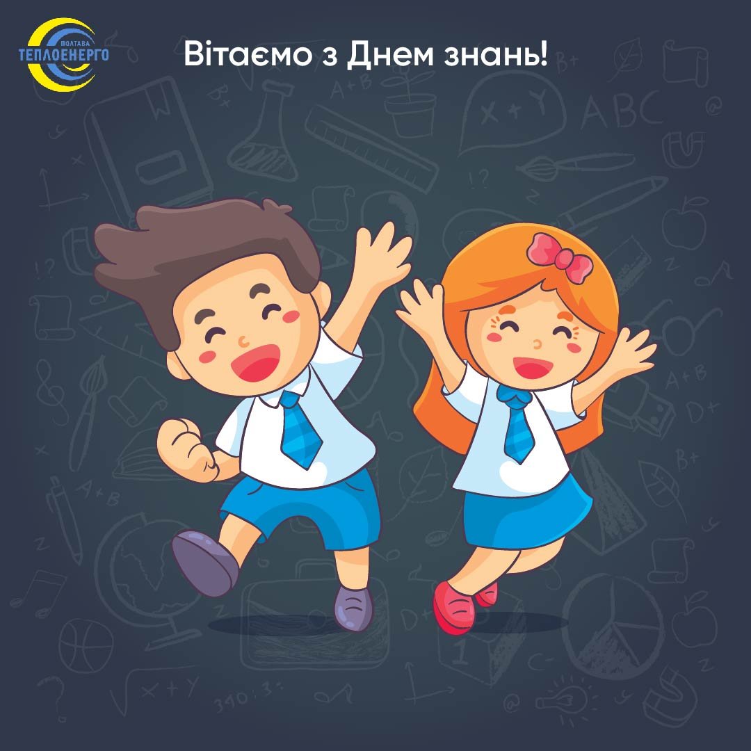 «ПОЛТАВАТЕПЛОЕНЕРГО»: Усіх школярів, студентів і їхніх батьків — із Днем знань!