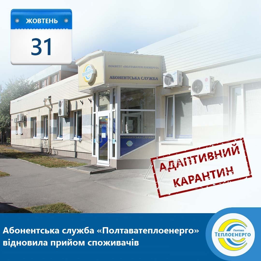 «ПОЛТАВАТЕПЛОЕНЕРГО» ІНФОРМУЄ: Відсьогодні абонентська служба відновлює прийом споживачів