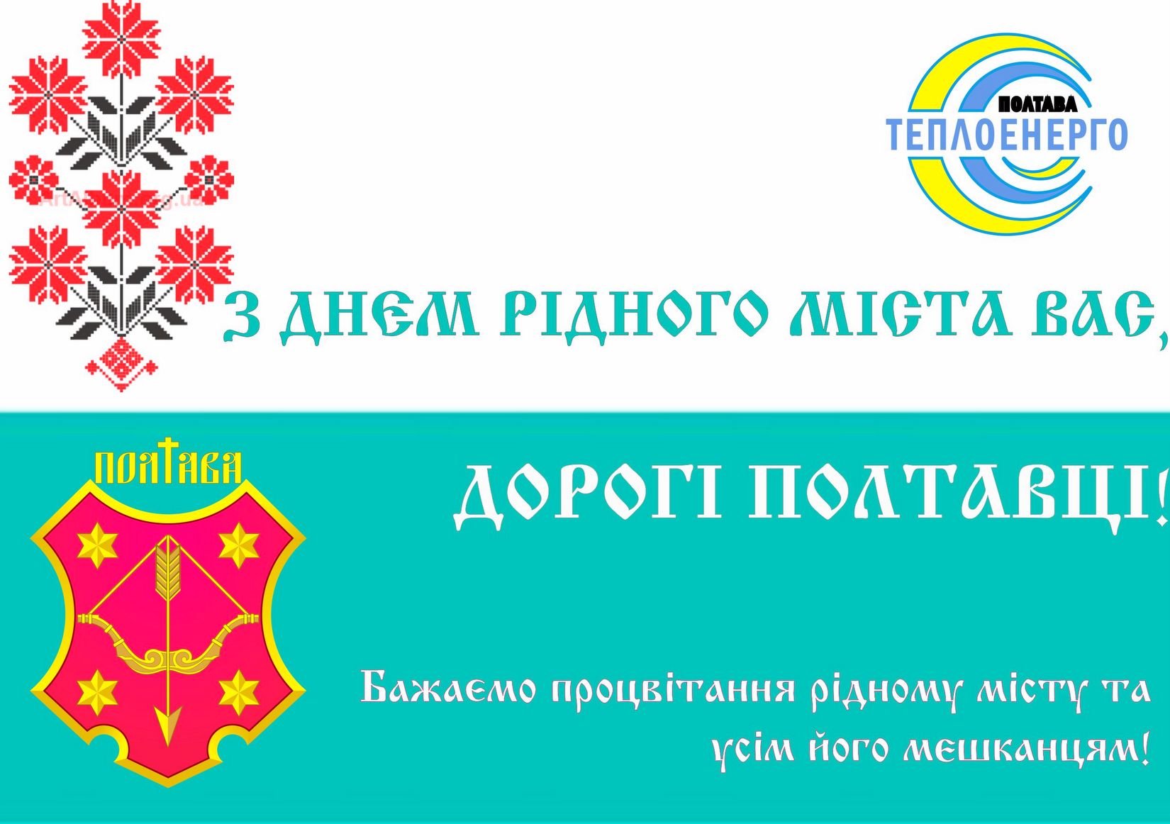 «ПОЛТАВАТЕПЛОЕНЕРГО»: З Днем Полтави!