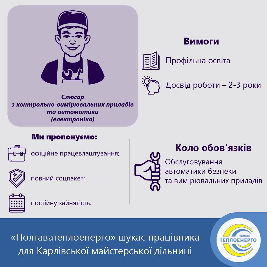 «ПОЛТАВАТЕПЛОЕНЕРГО»: Вакансії (м. Карлівка)