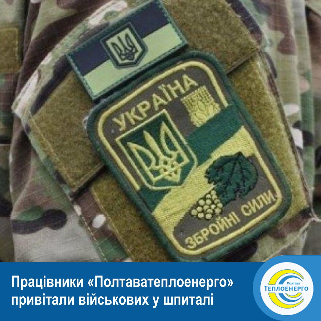 «ПОЛТАВАТЕПЛОЕНЕРГО»: День захисника України — свято що об’єднує!