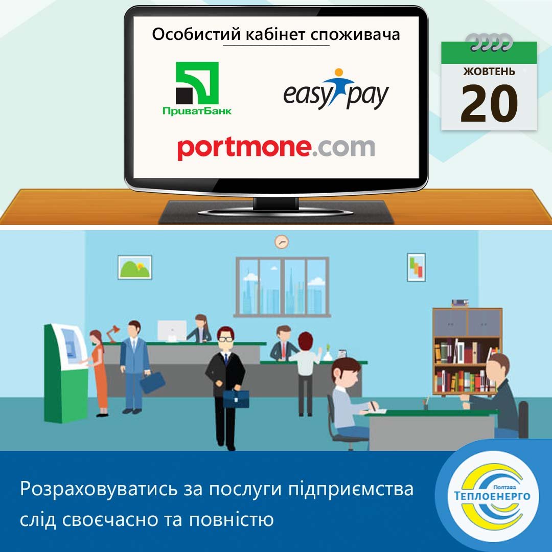 «ПОЛТАВАТЕПЛОЕНЕРГО»: Оплачувати рахунки слід своєчасно і повністю