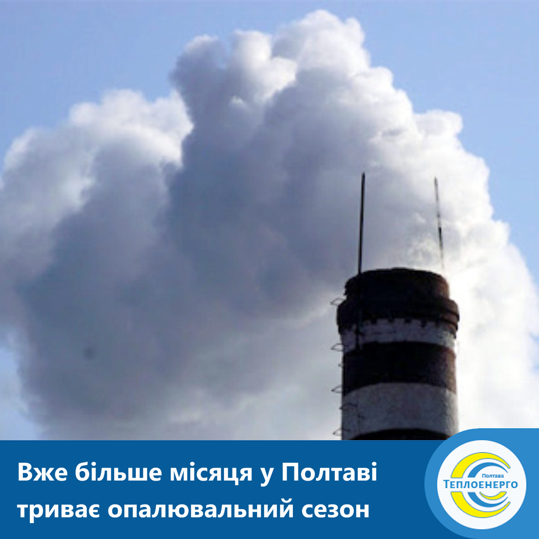 «ПОЛТАВАТЕПЛОЕНЕРГО»: Як розпочинався опалювальний сезон у «109-мікрорайоні» та Полтаві вцілому?