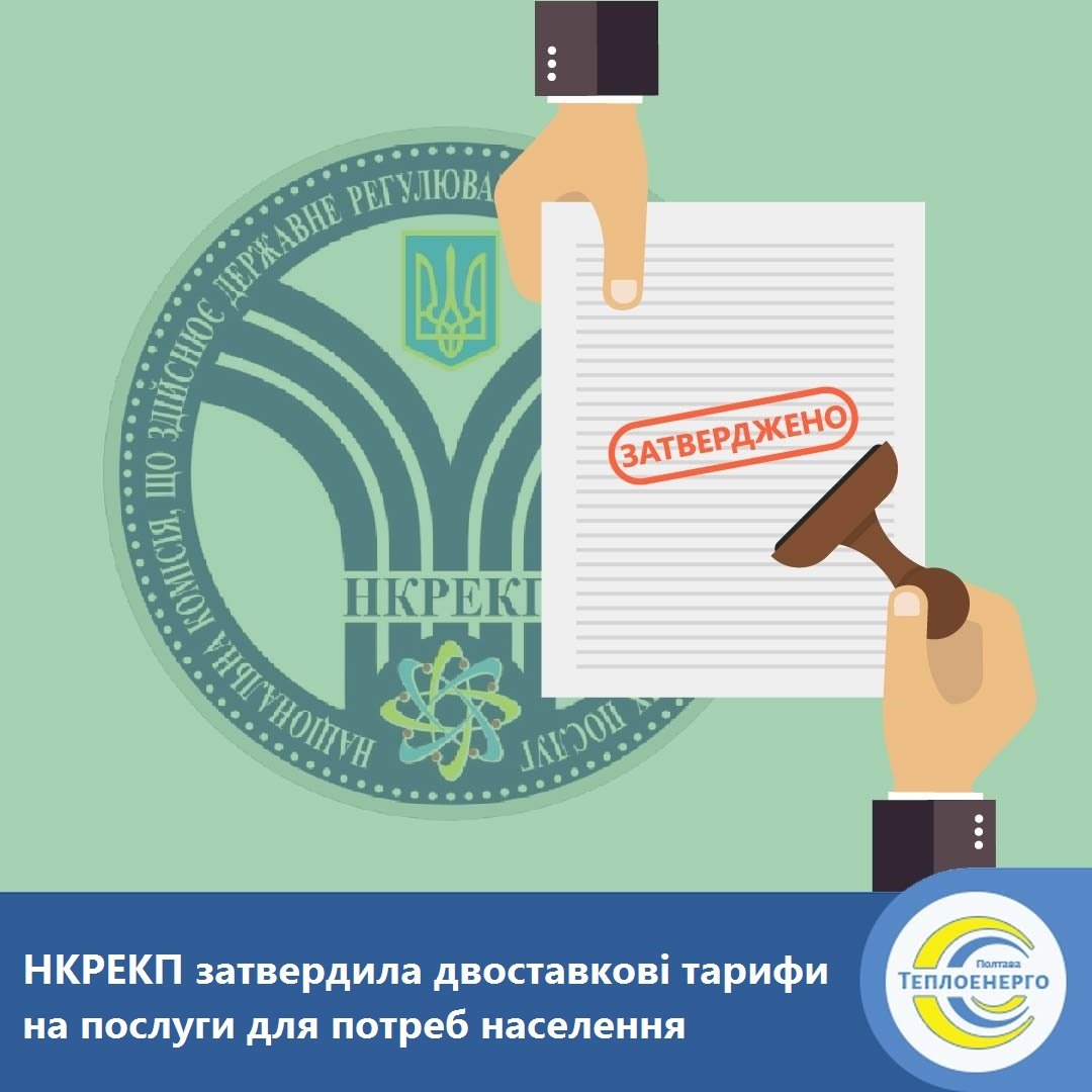 «ПОЛТАВАТЕПЛОЕНЕРГО» ПОВІДОМЛЯЄ: До уваги споживачів послуг підприємства категорії населення