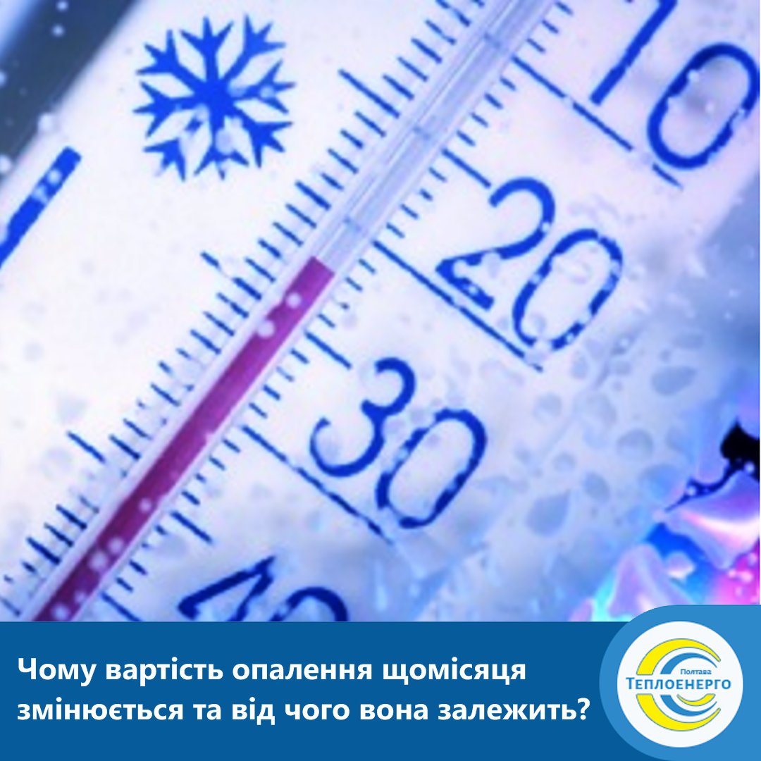 «ПОЛТАВАТЕПЛОЕНЕРГО» ІНФОРМУЄ: Від чого залежить вартість опалення та яким чином її визначають?