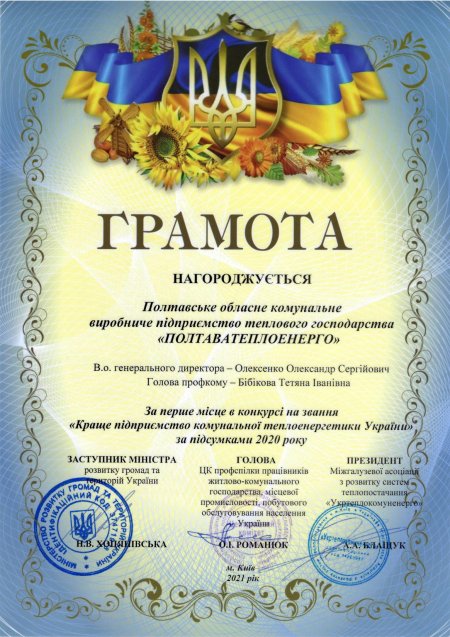 «Полтаватеплоенерго» знову стало кращим теплопостачальним підприємством України