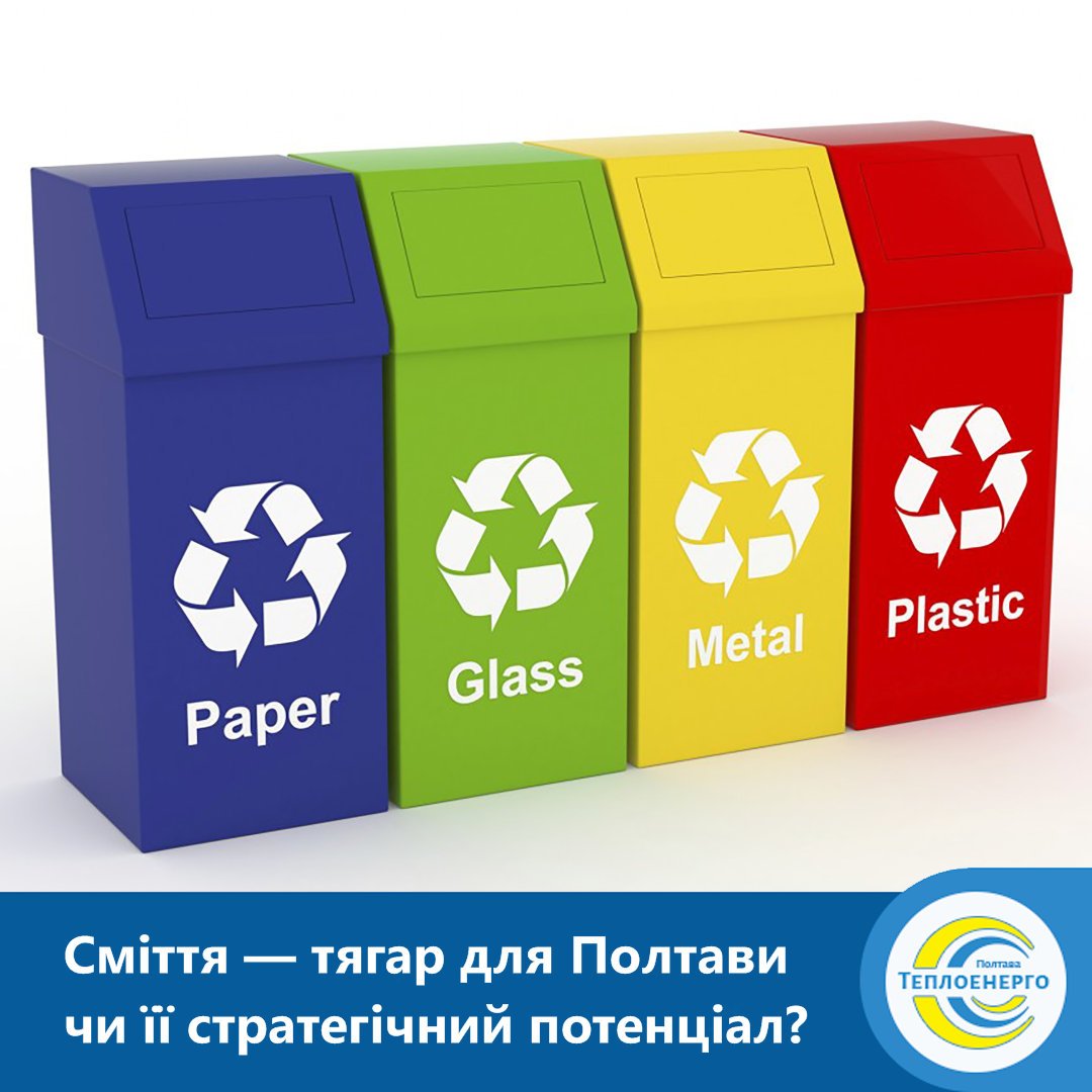 «ПОЛТАВАТЕПЛОЕНЕРГО»: «Коштовне» сміття — тягар для міста чи його стратегічний потенціал?