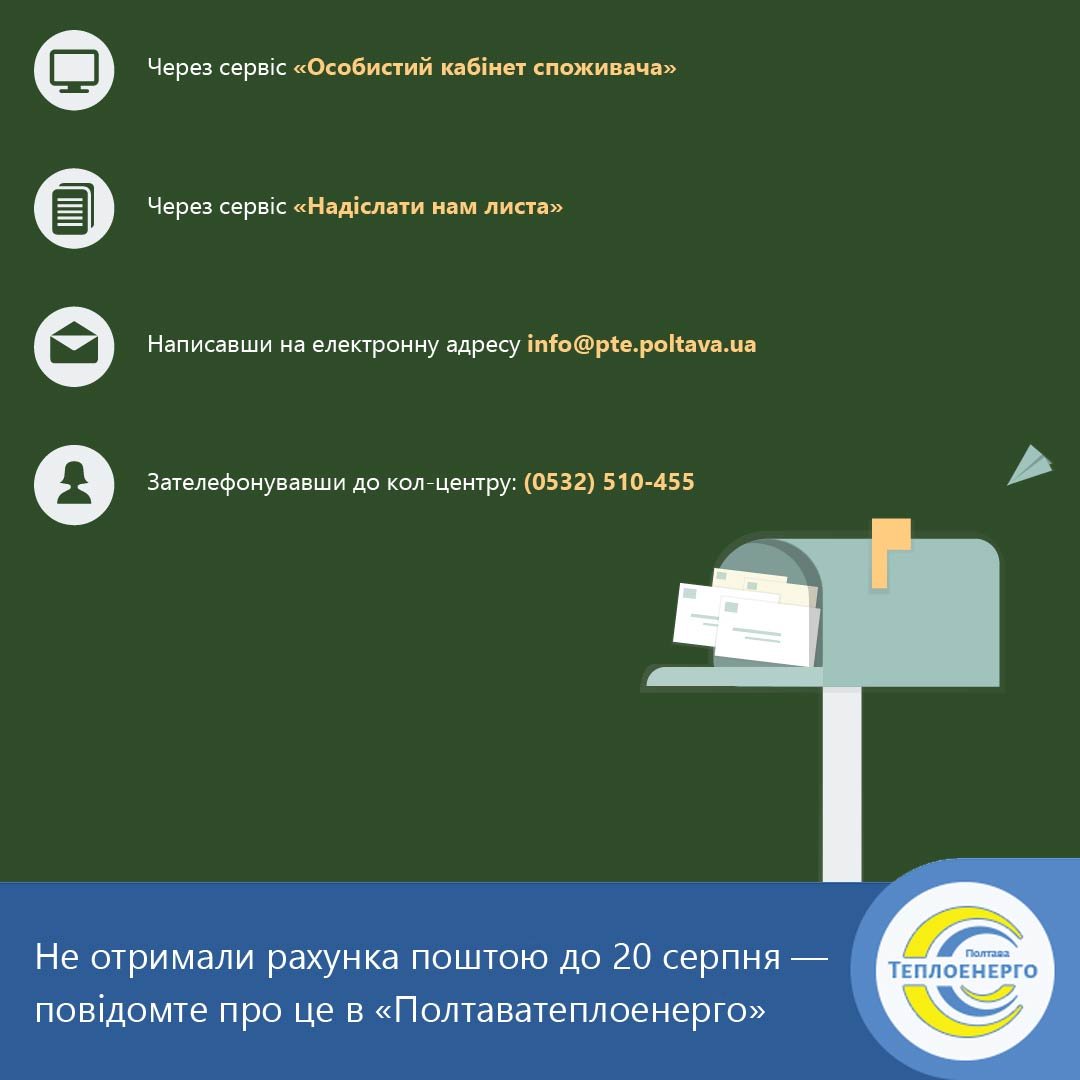 «ПОЛТАВАТЕПЛОЕНЕРГО»: А ВИ ЦЬОГО МІСЯЦЯ ВЖЕ ОТРИМАЛИ ПАПЕРОВИЙ РАХУНОК ПІДПРИЄМСТВА ДО СВОЄЇ ПОШТОВОЇ СКРИНЬКИ?
