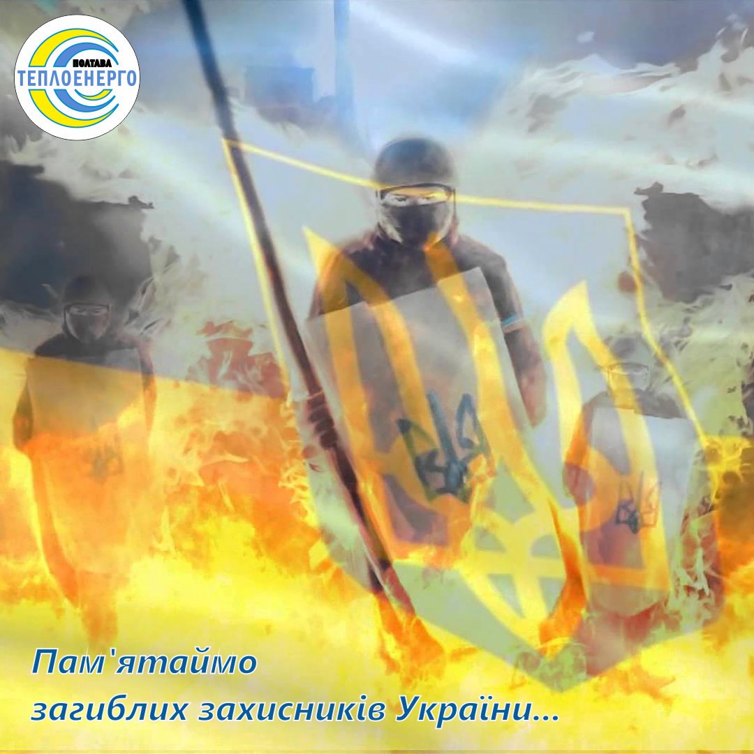 «ПОЛТАВАТЕПЛОЕНЕРГО»: Герої живі, поки жива пам’ять про них…