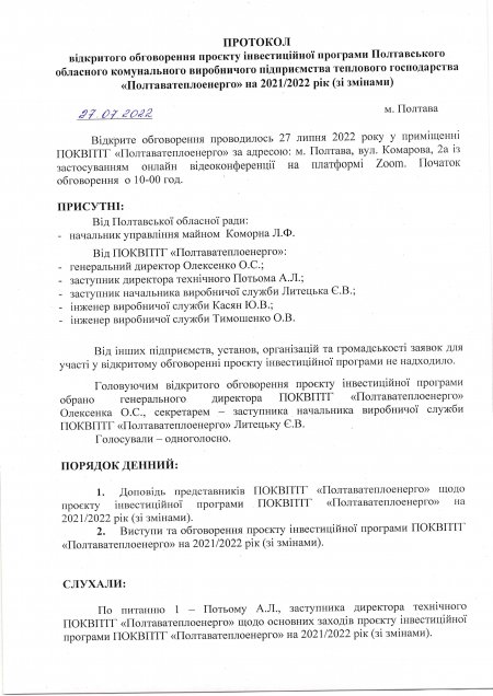 Відкрите обговорення проекту Інвестиційної програми Полтавського обласного комунального виробничого підприємства теплового господарства "Полтаватеплоенерго" на 2021-2022 рік (зі змінами)