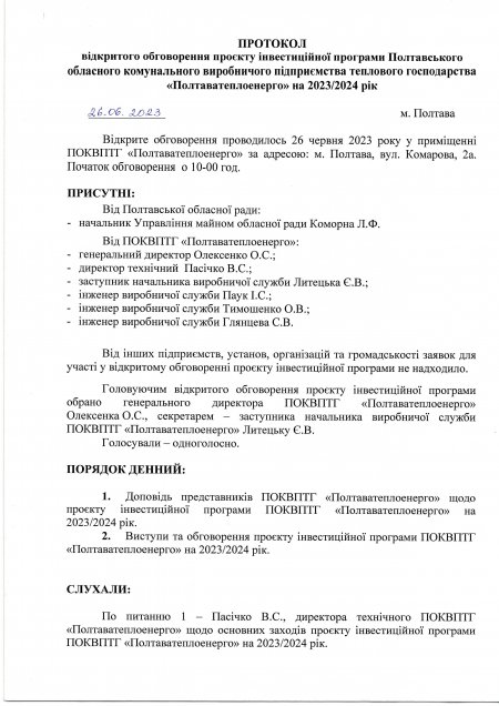 Відкрите обговорення проекту Інвестиційної програми Полтавського обласного комунального виробничого підприємства теплового господарства «Полтаватеплоенерго"» на 2023/2024 рік