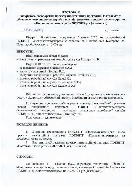 Відкрите Обговорення проекту Інвестиційної програми Полтавського обласного комунального виробничого підприємства теплового господарства «Полтаватеплоенерго» на 2022/2023 рік (зі змінами)