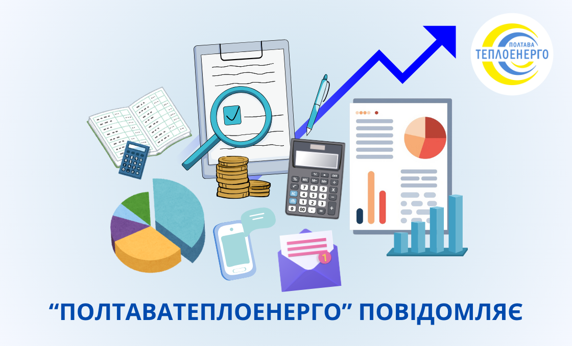 «Полтаватеплоенерго» повідомляє про встановлення тарифів підприємства, які діятимуть з 1 квітня 2026 року
