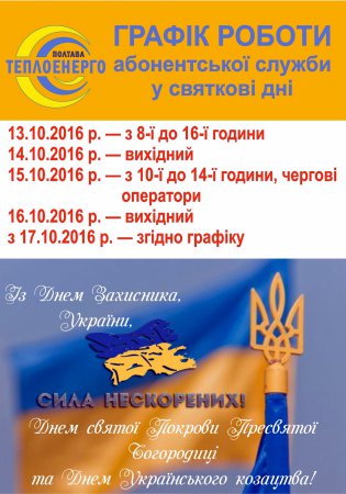 «ПОЛТАВАТЕПЛОЕНЕРГО» ПОВІДОМЛЯЄ: Графік роботи абонентської служби підприємства у святкові дні