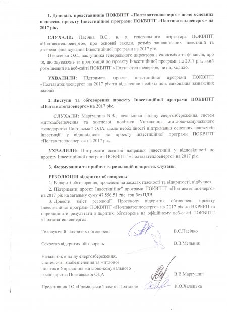 Відкрите обговорення інвестиційної програми ПОКВПТГ «ПОЛТАВАТЕПЛОЕНЕРГО» на 2017 рік