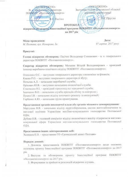 Відкрите обговорення інвестиційної програми ПОКВПТГ «ПОЛТАВАТЕПЛОЕНЕРГО» на 2017 рік