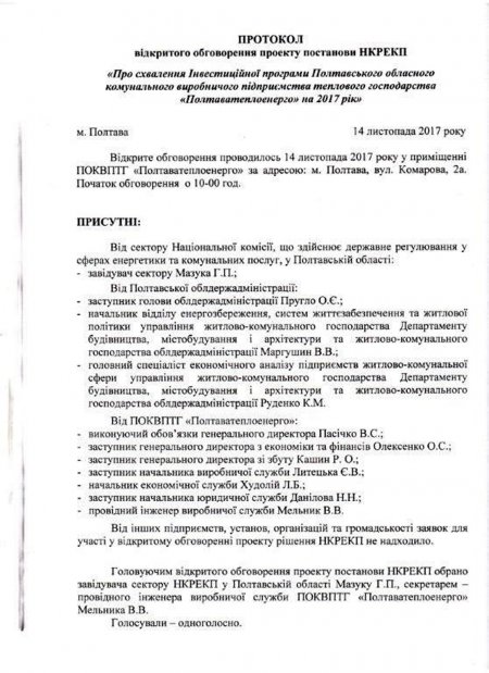 Відкрите обговорення проекту постанови НКРЕКП «Про схвалення Інвестиційної програми ПОКВПТГ «ПОЛТАВАТЕПЛОЕНЕРГО» на 2017 рік»