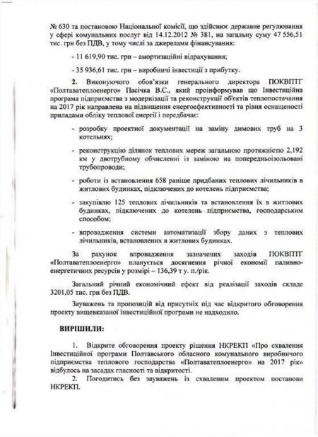 Відкрите обговорення проекту постанови НКРЕКП «Про схвалення Інвестиційної програми ПОКВПТГ «ПОЛТАВАТЕПЛОЕНЕРГО» на 2017 рік»