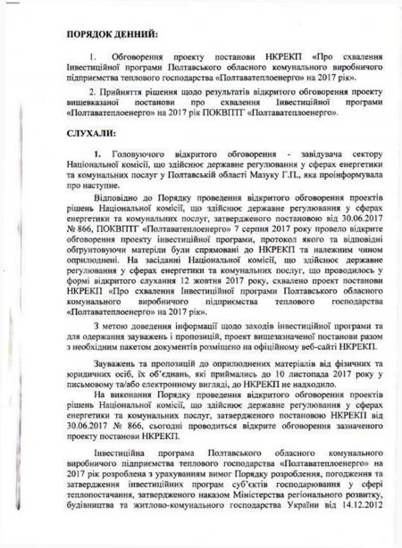 Відкрите обговорення проекту постанови НКРЕКП «Про схвалення Інвестиційної програми ПОКВПТГ «ПОЛТАВАТЕПЛОЕНЕРГО» на 2017 рік»