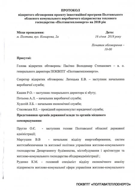 Відкрите обговорення проекту Інвестиційної програми підприємства 2018 рік