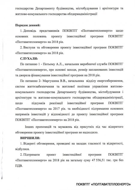 Відкрите обговорення проекту Інвестиційної програми підприємства 2018 рік