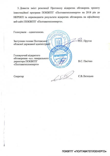 Відкрите обговорення проекту Інвестиційної програми підприємства 2018 рік