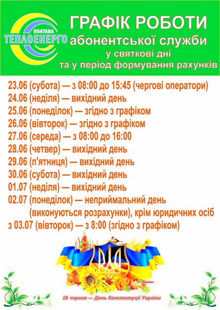 Щодо графіку роботи абонентської служби підприємства у святкові дні та у період формування рахунків