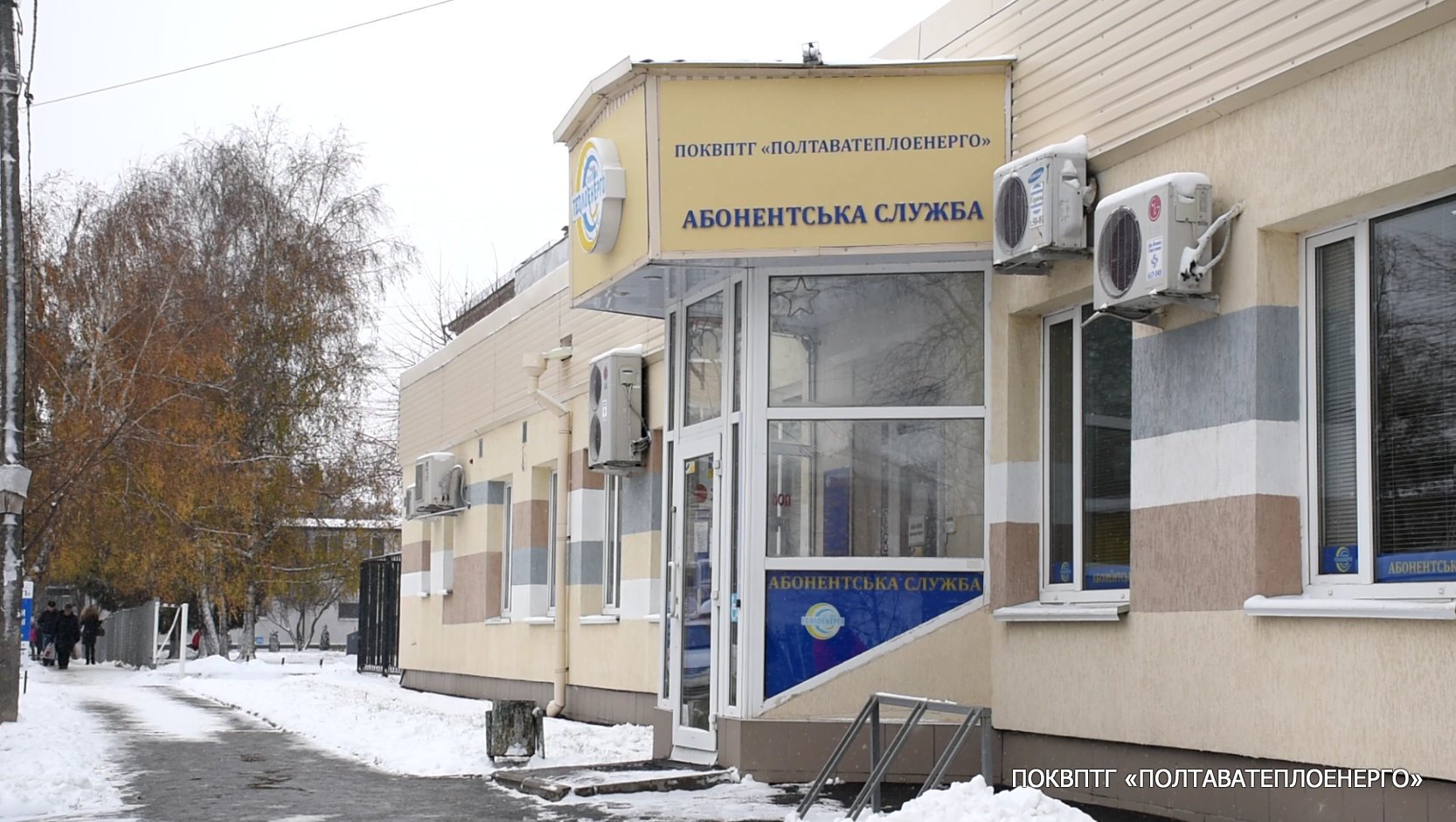 Абонентська служба ПОКВПТГ «ПОЛТАВАТЕПЛОЕНЕРГО»