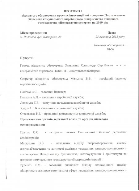 Відкрите обговорення проекту Інвестиційної програми на 2019 рік