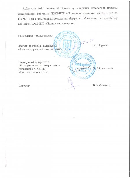 Відкрите обговорення проекту Інвестиційної програми на 2019 рік