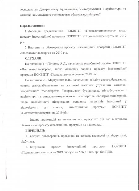 Відкрите обговорення проекту Інвестиційної програми на 2019 рік