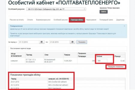 «ПОЛТАВАТЕПЛОЕНЕРГО» ІНФОРМУЄ: Передати показники лічильників можна через «Особистий кабінет споживача»