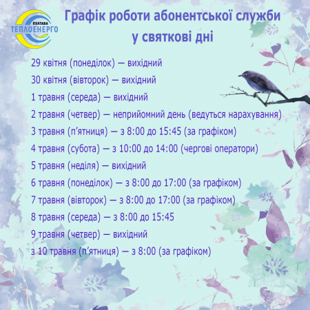 Щодо графіку роботи абонентської служби підприємства у святкові дні
