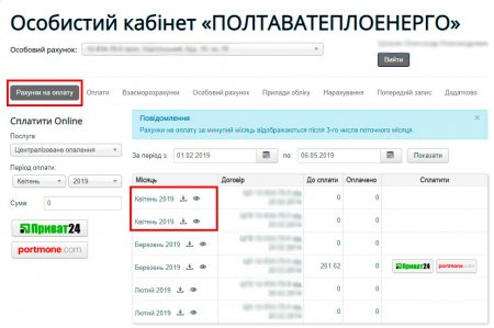 «ПОЛТАВАТЕПЛОЕНЕРГО» ІНФОРМУЄ: Рахунки за квітень — уже в «Особистому кабінеті споживача»