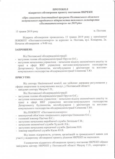 Відкрите обговорення проекту постанови НКРЕКП «Про схвалення Інвестиційної програми ПОКВПТГ «Полтаватеплоенерго» на 2019 рік»