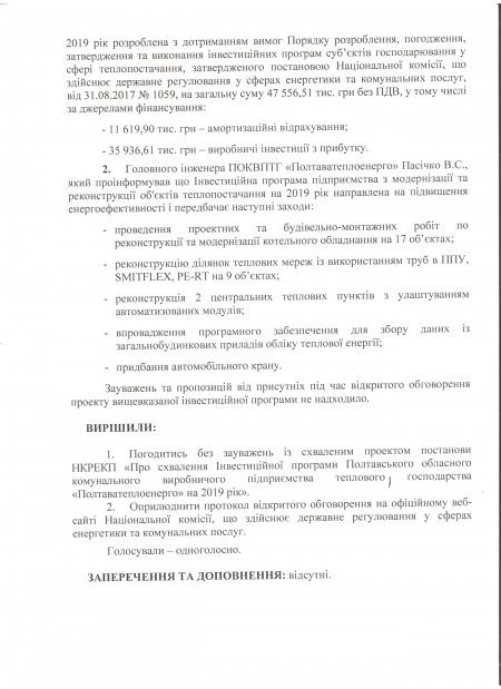 Відкрите обговорення проекту постанови НКРЕКП «Про схвалення Інвестиційної програми ПОКВПТГ «Полтаватеплоенерго» на 2019 рік»