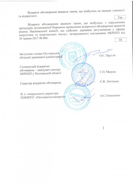 Відкрите обговорення проекту постанови НКРЕКП «Про схвалення Інвестиційної програми ПОКВПТГ «Полтаватеплоенерго» на 2019 рік»